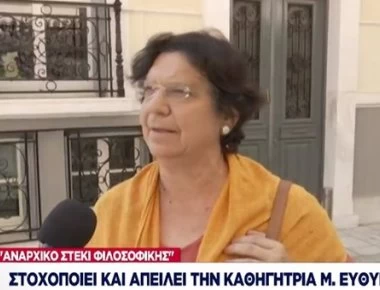 Αναρχικοί στοχοποιούν καθηγήτρια επειδή θέλει εθνική συμφιλίωση και ανοιχτές και καθαρές σχόλες